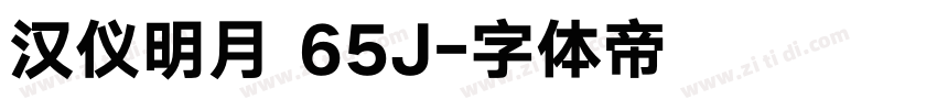 汉仪明月 65J字体转换